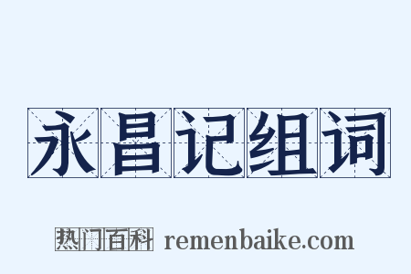 永昌记组词是什么意思的图片